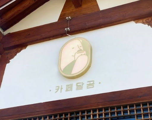 전주한옥마을맛집 카페달곰의 베이커리 메뉴 탐구